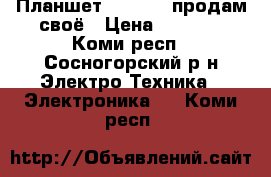 Планшет TB3-710I продам своё › Цена ­ 5 000 - Коми респ., Сосногорский р-н Электро-Техника » Электроника   . Коми респ.